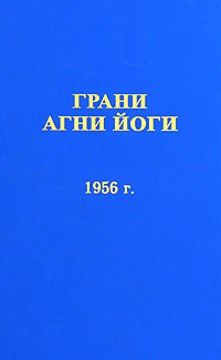 Абрамов Борис - Грани Агни Йоги 1956