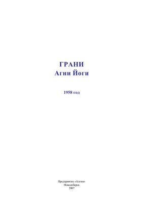 Абрамов Борис - Грани Агни Йоги 1958 Дополнения. Часть 1.