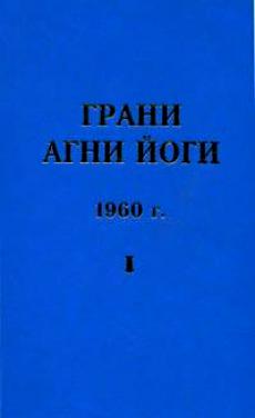 Абрамов Борис - Грани Агни Йоги 1960