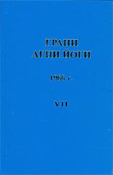 Абрамов Борис - Грани Агни Йоги 1966