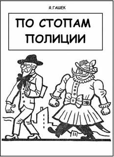 Гашек Ярослав - По стопам полиции