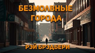 Брэдбери Рэй - Безмолвные города