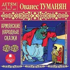 Туманян Ованес - Армянские народные сказки