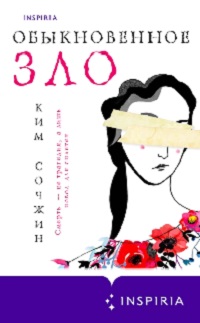 Сочжин Ким - Обыкновенное зло