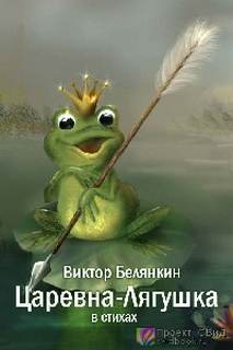 Белянкин Виктор - Царевна-Лягушка в стихах