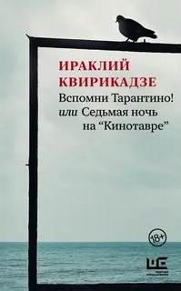 Квирикадзе Ираклий - Вспомни Тарантино! или Седьмая ночь на «Кинотавре»