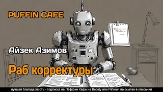 Азимов Айзек - Раб корректуры