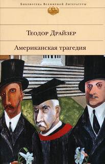 Драйзер Теодор - Американская трагедия