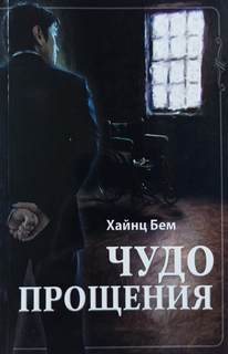 Бем Хаинц - Чудо прощения