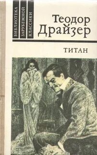 Драйзер Теодор - Трилогия желания 02. Титан