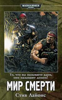 Warhammer 40000. Мир смерти  (Лайонс Стив)