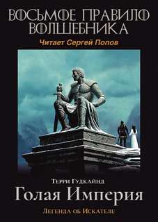 Гудкайнд Терри - Меч Истины 08. Восьмое правило волшебника