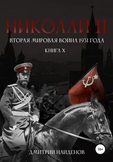 Найденов Дмитрий - Николай Второй 10. Вторая мировая война 1931 года