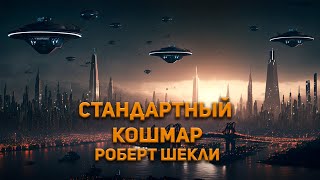 Шекли Роберт - Стандартный кошмар