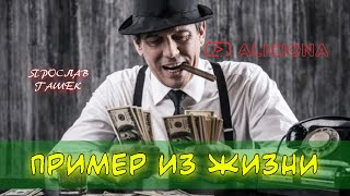 Гашек Ярослав - Пример из жизни