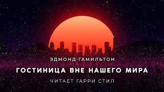Гамильтон Эдмонд - Гостиница вне нашего мира