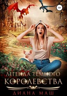 Маш Диана - Легенда темного королевства