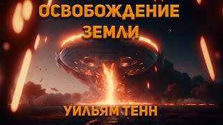 Тенн Уильям - Освобождение Земли