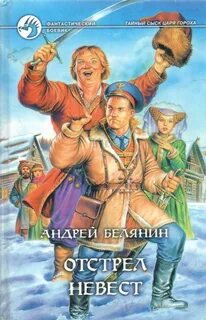 Белянин Андрей - Тайный сыск царя Гороха 04. Отстрел невест