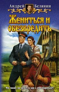 Белянин Андрей - Тайный сыск царя Гороха 07. Жениться и обезвредить