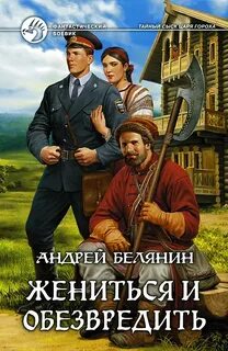 Белянин Андрей - Тайный сыск царя Гороха 07. Жениться и обезвредить