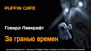 Лавкрафт Говард - За гранью времен