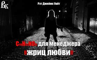 Уайт Джеймс - Мескалин для сутенера