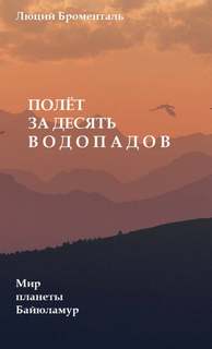 Броменталь Люций - Полет за десять водопадов