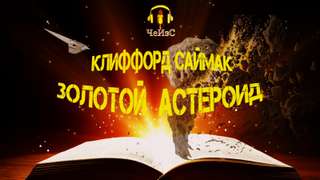 Саймак Клиффорд - Золотой астероид