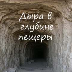 Игнатов Алексей - Дыра в глубине пещеры
