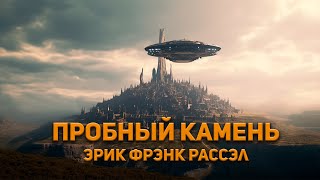 Рассел Эрик Фрэнк - Пробный камень