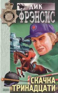 Фрэнсис Дик - Суматоха в Кингдом-Хилле