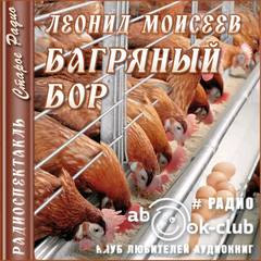 Моисеев Леонид - Багряный Бор