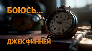 Финней Джек - Боюсь...