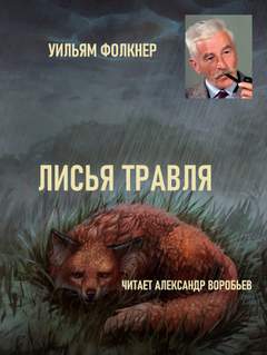 Фолкнер Уильям - Лисья травля