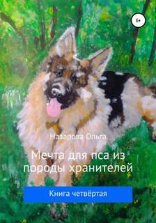 Назарова Ольга - Пёс из породы хранителей 04. Мечта для пса из породы хранителей