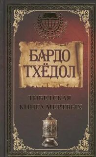 Тхёдол Бардо - Вся мудрость мира. Тибетская книга мертвых