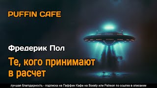 Пол Фредерик - Те, кого принимают в расчет