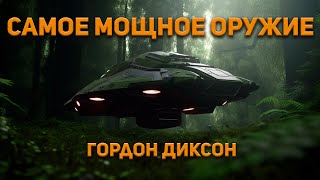 Диксон Гордон - Самое мощное оружие