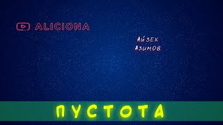 Азимов Айзек - Пустота