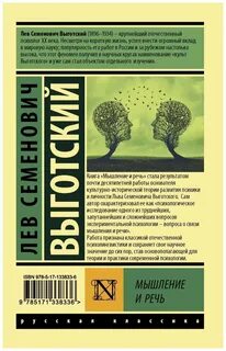 Выготский Лев - Мышление и речь