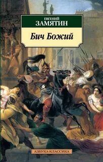 Замятин Евгений - Бич Божий. Повести