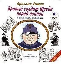 Гашек Ярослав - Бравый солдат Швейк перед войной и другие удивительные истории