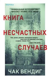 Вендиг Чак - Книга несчастных случаев