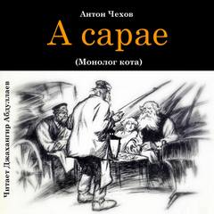 Чехов Антон - В сарае