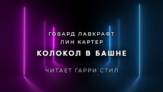 Лавкрафт Говард, Картер Лин - Колокол в башне