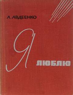 Авдеенко Александр - Я люблю