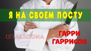 Гаррисон Гарри - Я на своем посту