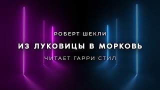 Шекли Роберт - Из луковицы в морковь