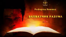 Лэннес Роберта - Захватчик разума